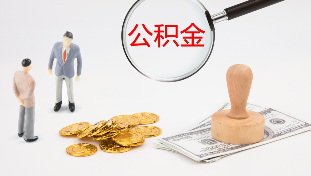 公积金代取中介在哪找（公积金代取中介公司）