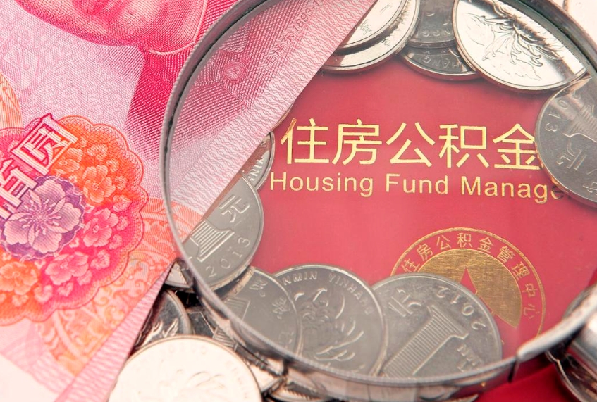 上海黄牛取公积金靠谱吗（上海黄牛买房）
